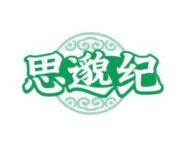 思邈纪