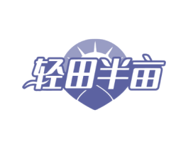 轻田半亩