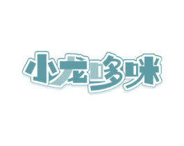 小龙哆咪
