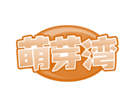 萌芽湾