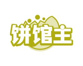 饼馆主