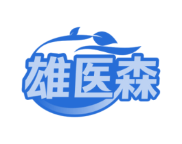 雄医森