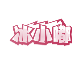 冰小嘟