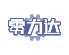 零力达