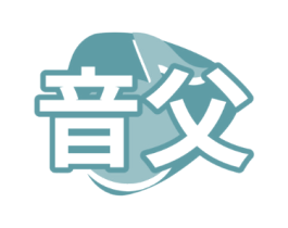 音父