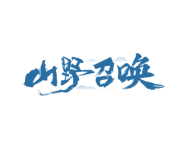 山野召唤