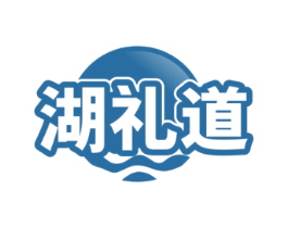 湖礼道