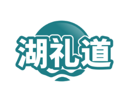 湖礼道