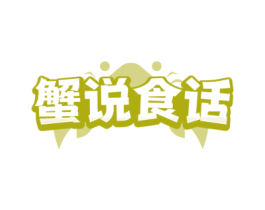 蟹说食话