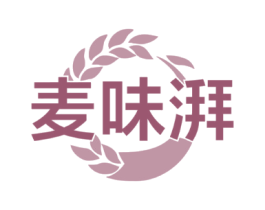 麦味湃