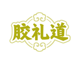 胶礼道