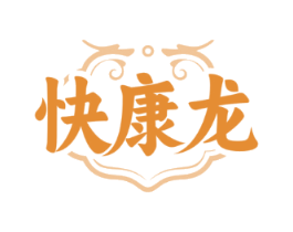 快康龙