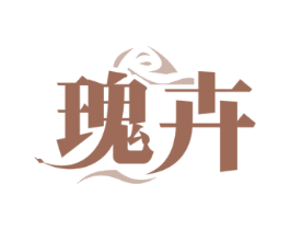 瑰卉