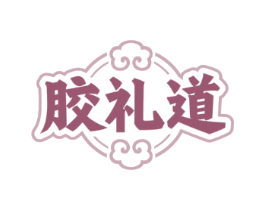 胶礼道