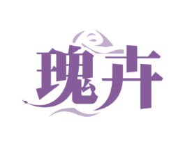 瑰卉