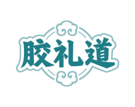 胶礼道
