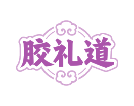 胶礼道