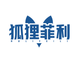 狐狸菲利