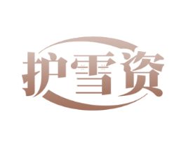 护雪资