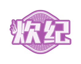 炊纪