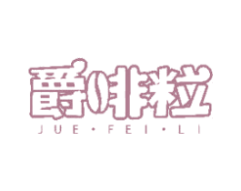 爵啡粒