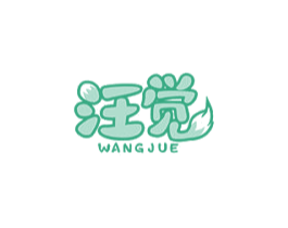 汪觉
