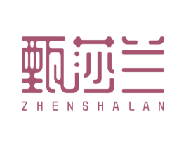 甄莎兰