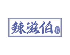 辣滋伯