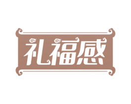 礼福感 第30类小食配料商标转让 注册号54276776