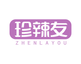 珍辣友 第30类小食配料商标转让 注册号54825832