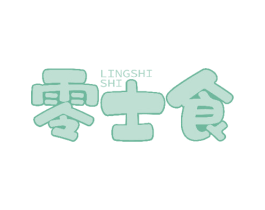 零士食