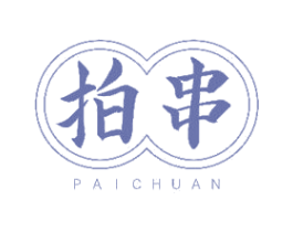 拍串