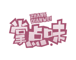 掌点味 第30类小食配料商标转让 注册号48979236