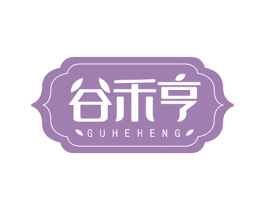 谷禾亨 第30类小食配料商标转让 注册号54556448