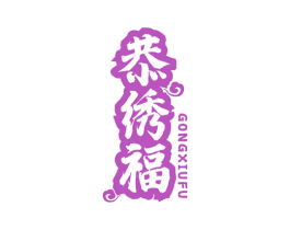 恭绣福