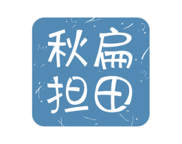秋扁担田 第30类小食配料商标转让 注册号53407421
