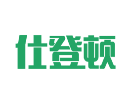 仕登顿
