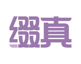 缀真