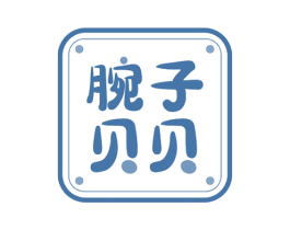 腕子贝贝