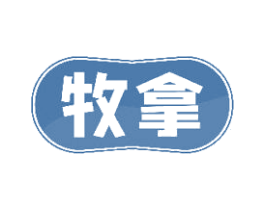 牧拿