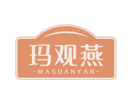 玛观燕 第30类小食配料商标转让 注册号51346767
