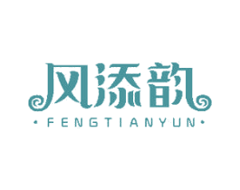 风添韵