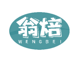 翁焙 第30类小食配料商标转让 注册号49099685
