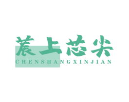 莀上芯尖 第30类小食配料商标转让 注册号49143533