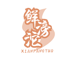 鲜滂沱 第30类小食配料商标转让 注册号48959074