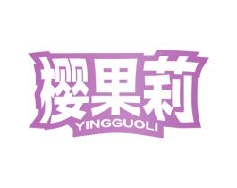 樱果莉 第30类小食配料商标转让 注册号49165977