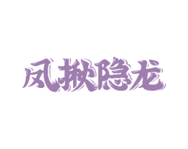 凤揪隐龙 第30类小食配料商标转让 注册号49250012