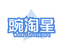 豌淘星 第30类小食配料商标转让 注册号48996636