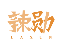 辣勋 第30类小食配料商标转让 注册号48965970