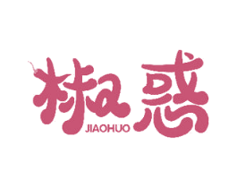 椒惑 第30类小食配料商标转让 注册号48907344